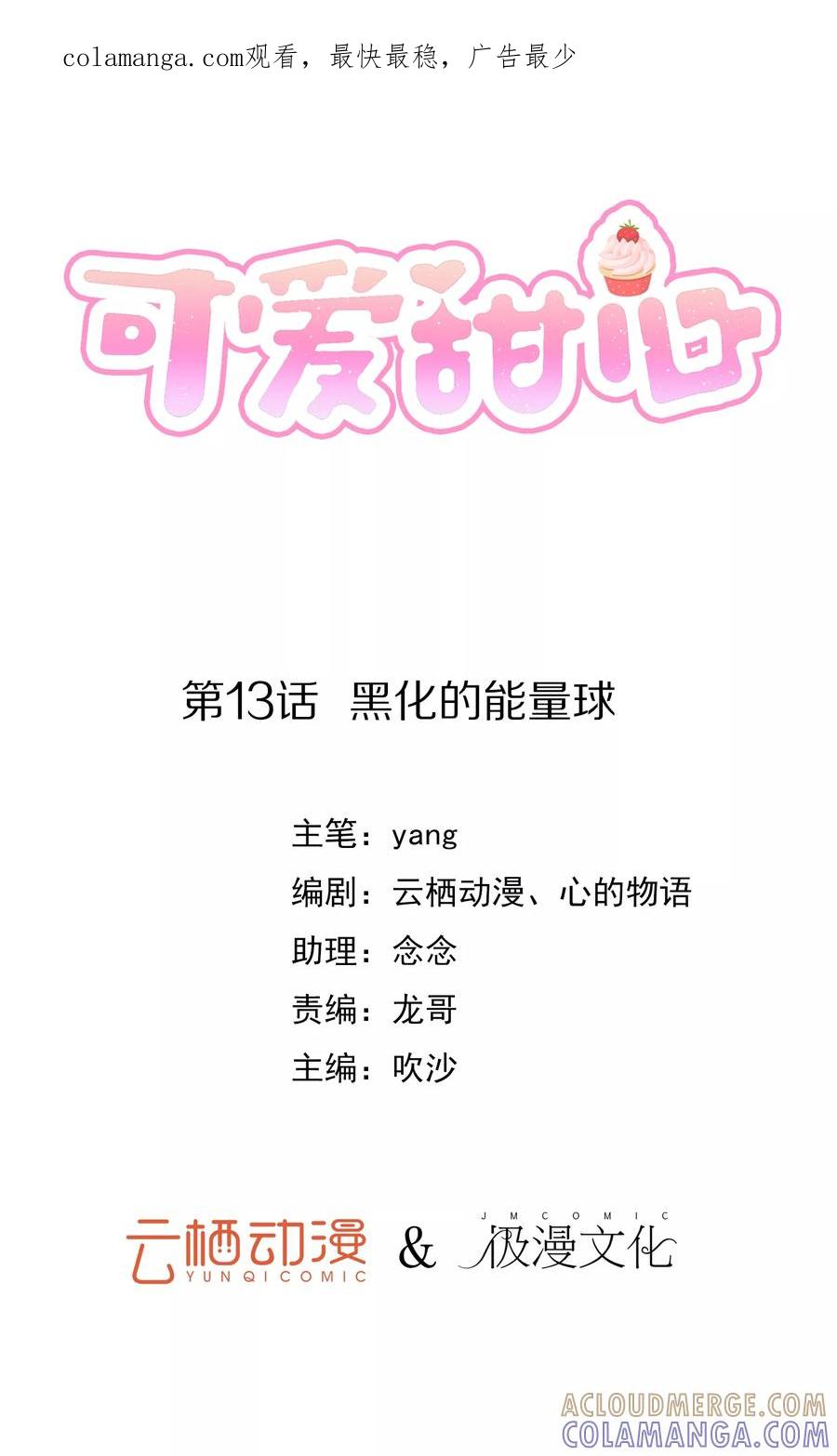 第13话黑化的能量球-可爱甜心-极漫文化（第1张）