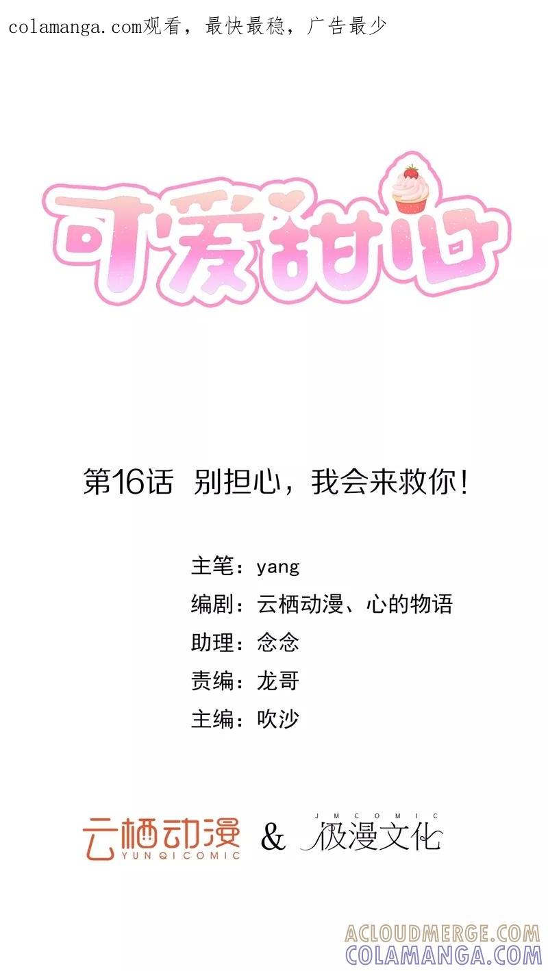 第16话别担心，我会来救你！-可爱甜心-极漫文化（第1张）