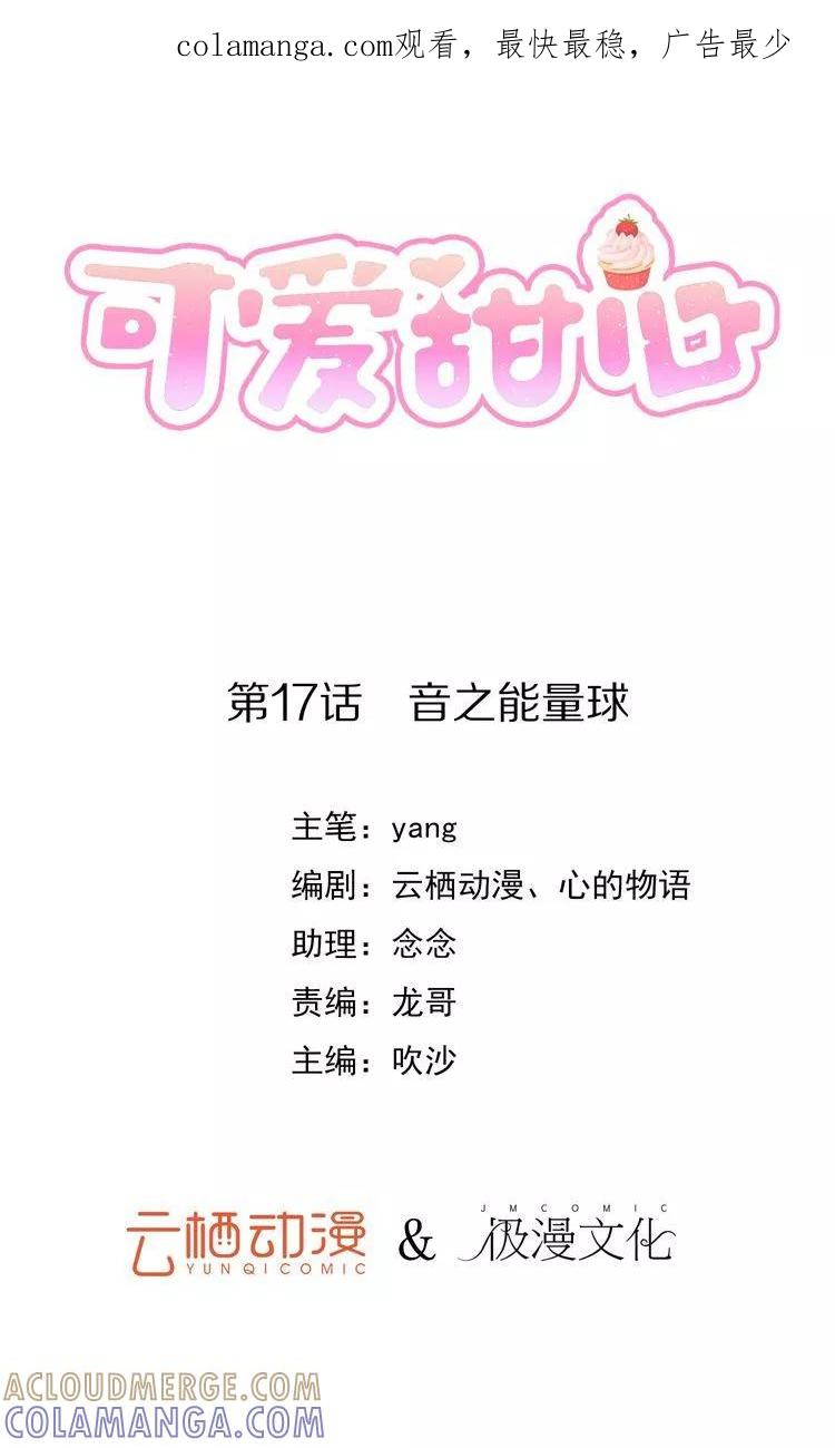 第17话音之能量球-可爱甜心-极漫文化（第1张）