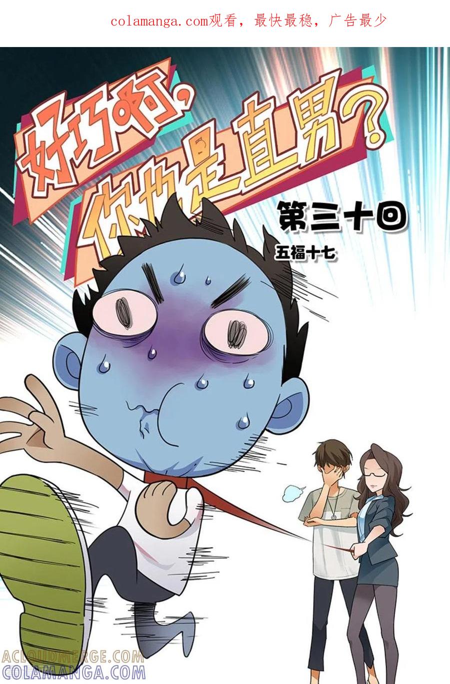 第30话-好巧啊，你也是直男？-咪咕阅读（第1张）
