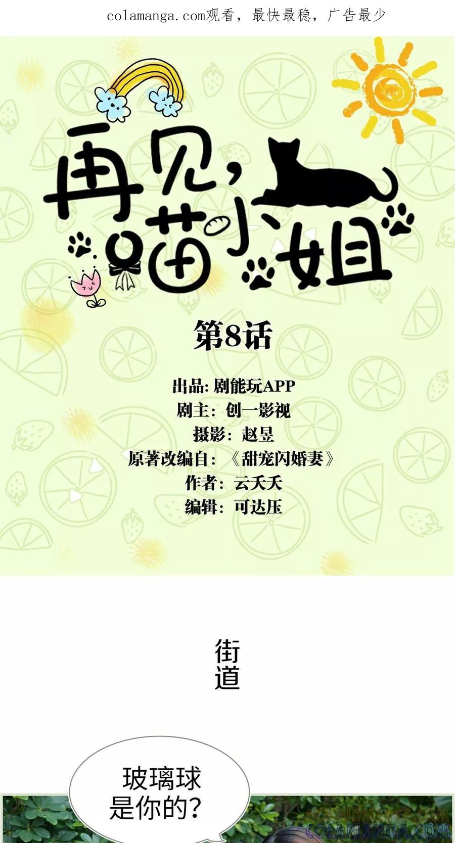 第8话-再见喵小姐-剧能玩（第1张）