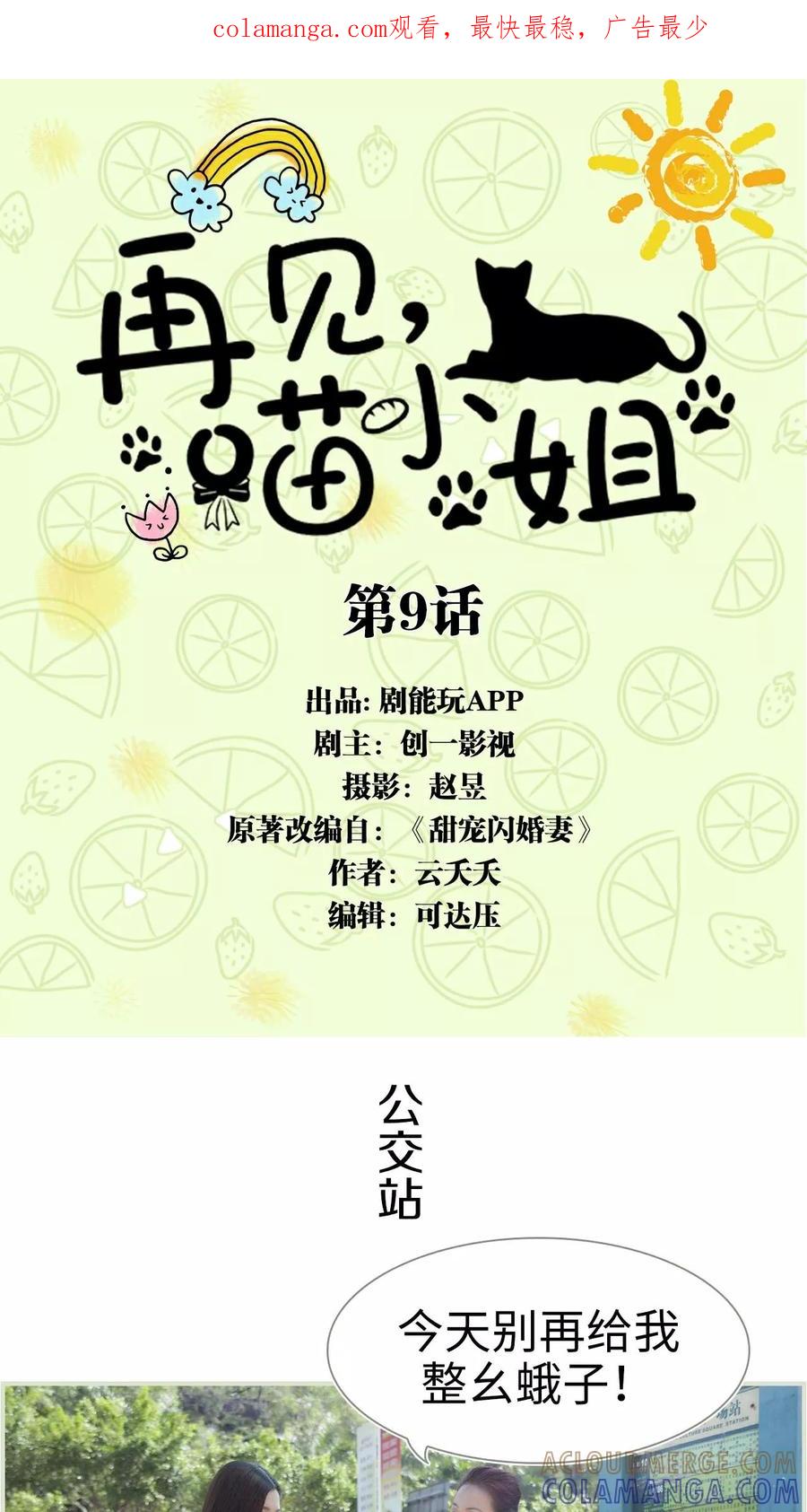 第9话-再见喵小姐-剧能玩（第1张）
