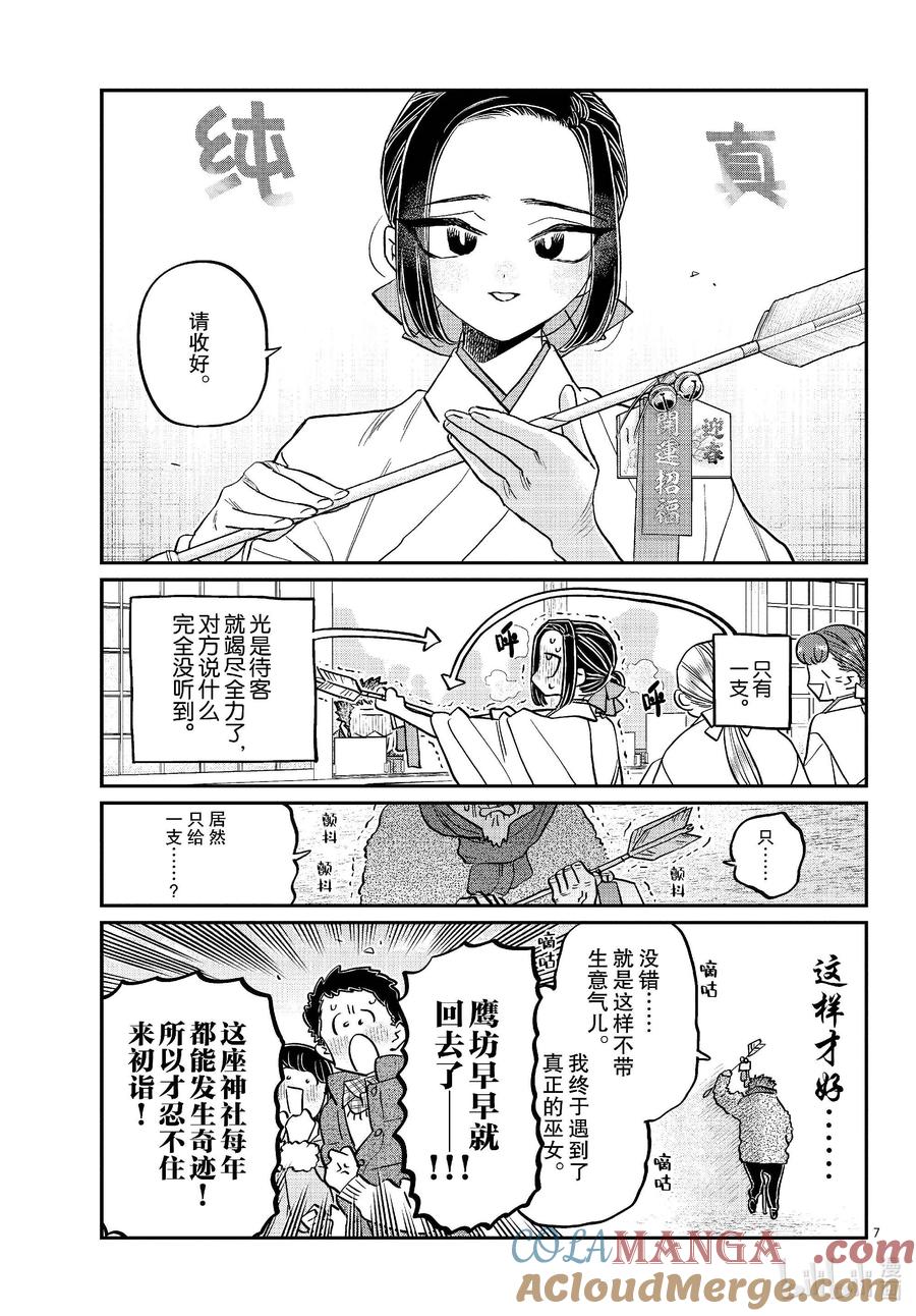 483初诣，巫女，安产护符。-古见同学有交流障碍症-ODA TOMOHITO,小学馆（第7张）