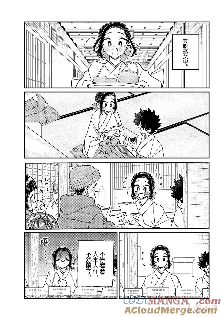 483初诣，巫女，安产护符。-古见同学有交流障碍症-ODA TOMOHITO,小学馆（第3张）