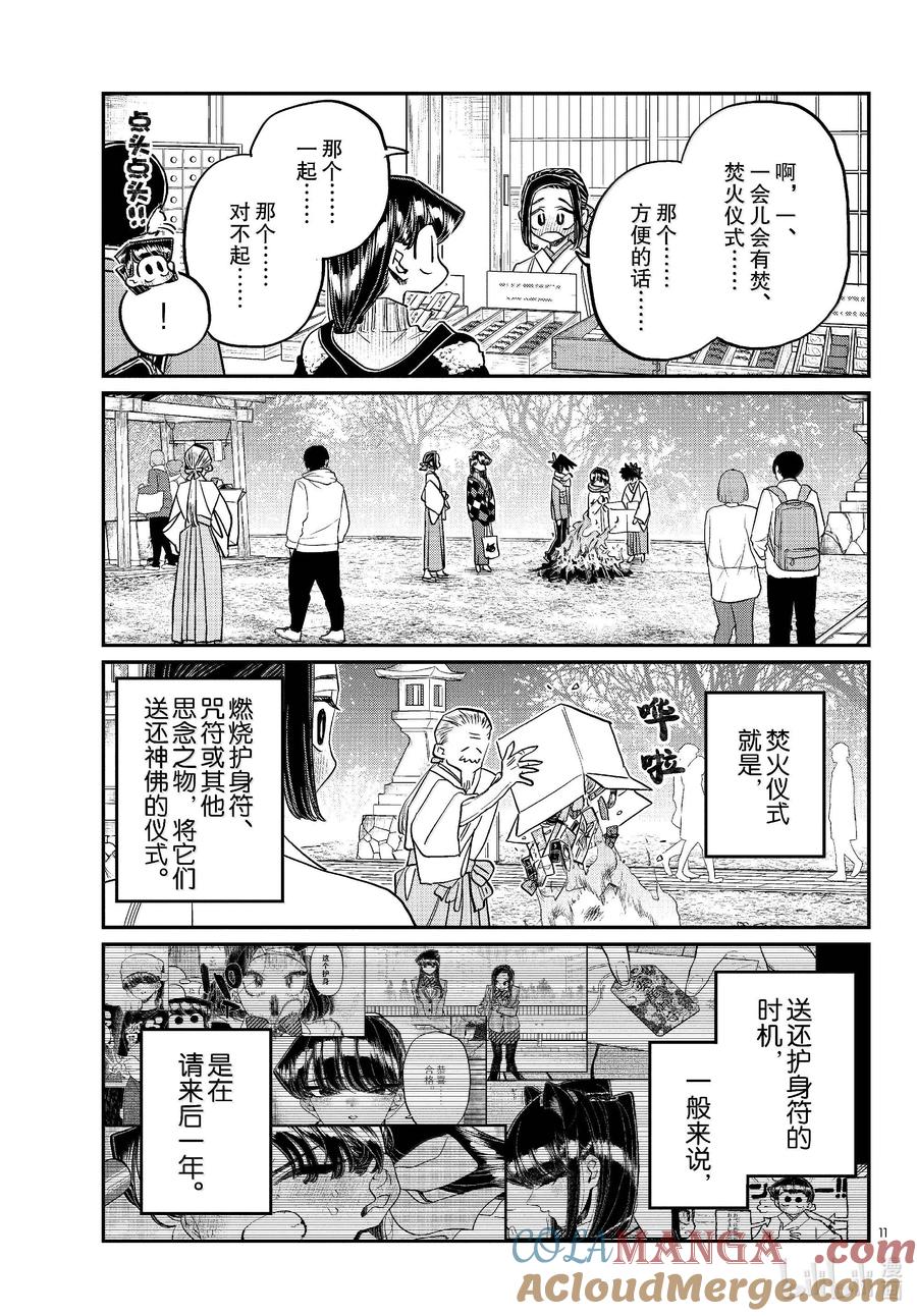 483初诣，巫女，安产护符。-古见同学有交流障碍症-ODA TOMOHITO,小学馆（第11张）