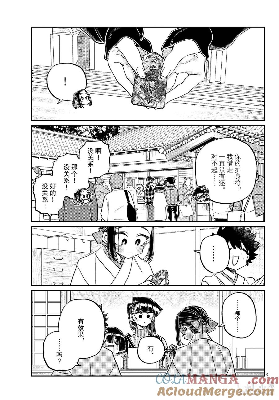 483初诣，巫女，安产护符。-古见同学有交流障碍症-ODA TOMOHITO,小学馆（第9张）