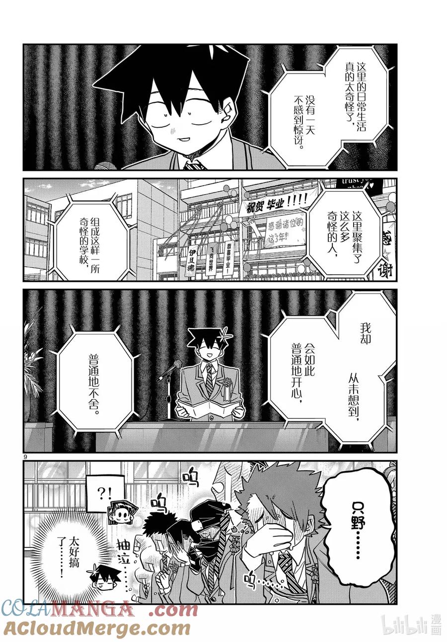 499我的毕业典礼。后篇-古见同学有交流障碍症-ODA TOMOHITO,小学馆（第8张）