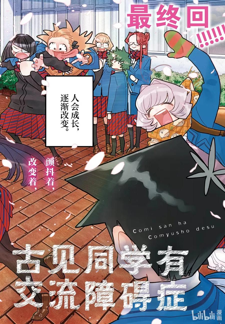 499我的毕业典礼。后篇-古见同学有交流障碍症-ODA TOMOHITO,小学馆（第1张）
