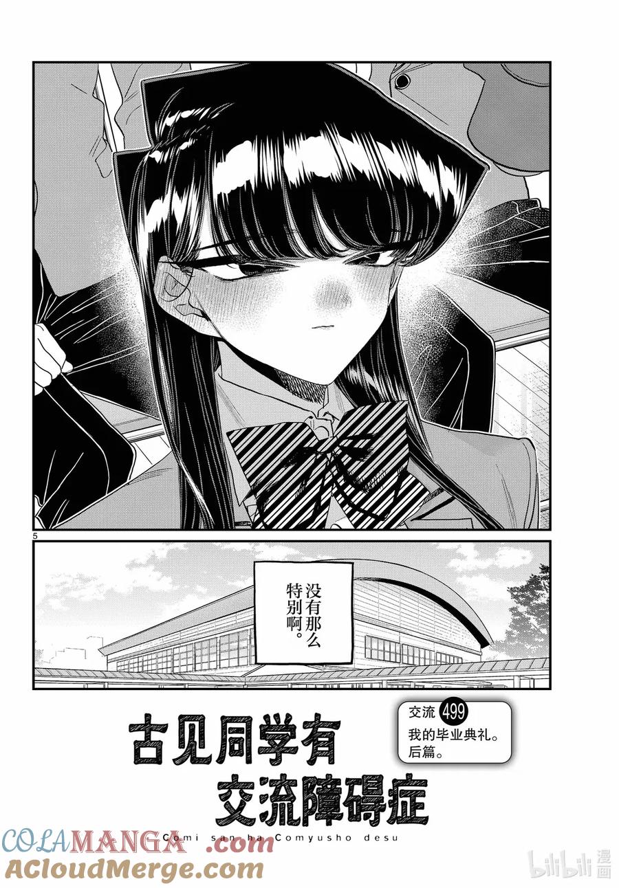 499我的毕业典礼。后篇-古见同学有交流障碍症-ODA TOMOHITO,小学馆（第4张）