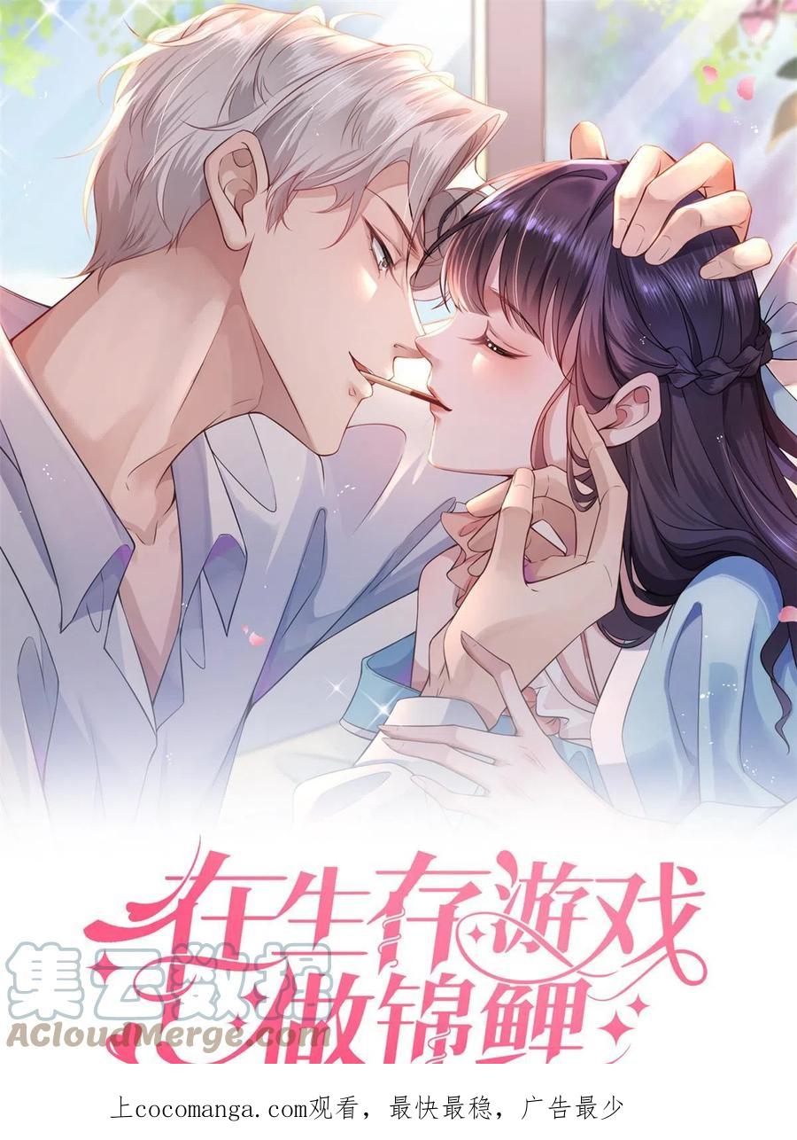 96傅懿之被威胁-在生存游戏做锦鲤-漫星球（第1张）