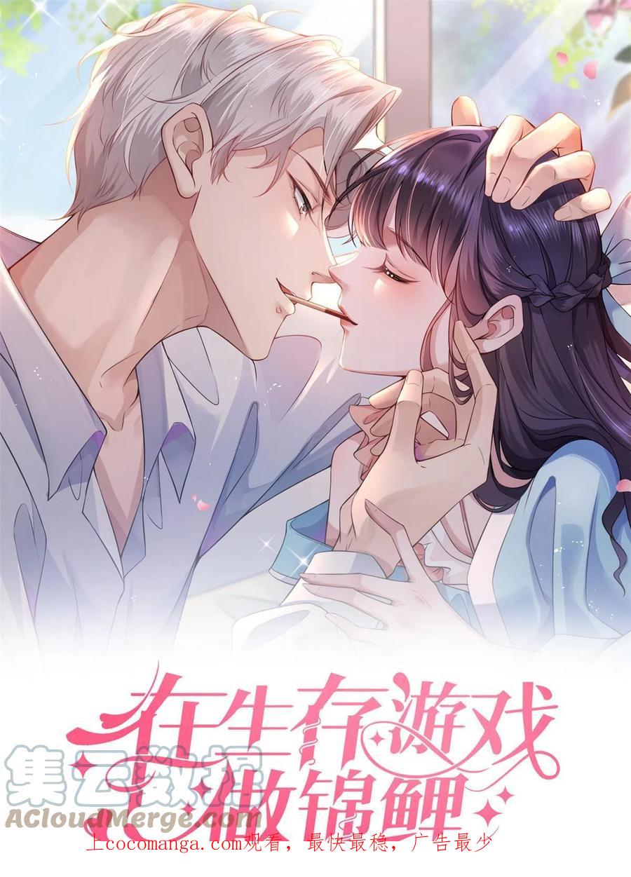 97奋力搏杀-在生存游戏做锦鲤-漫星球（第1张）