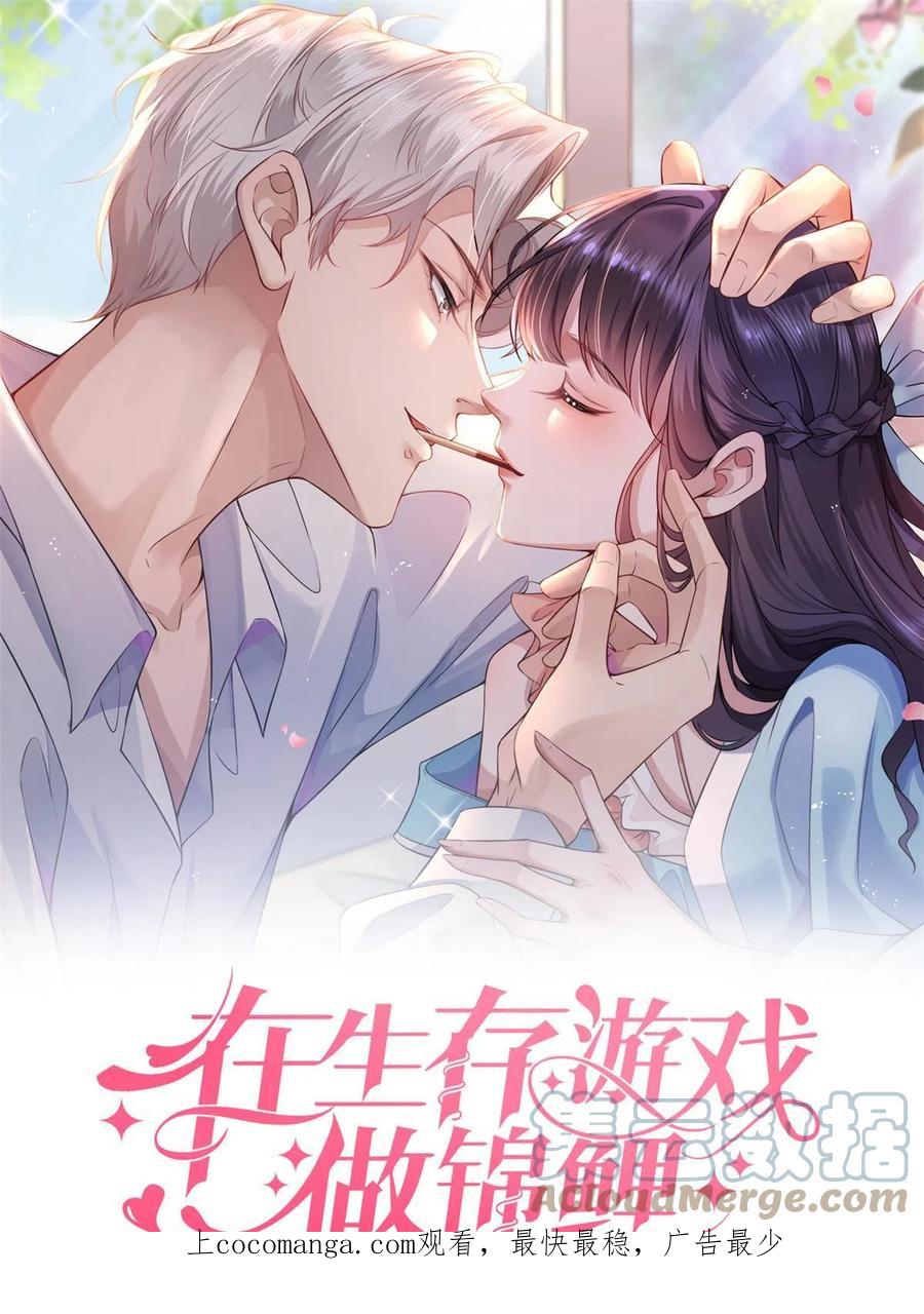 100第一次亲密接触-在生存游戏做锦鲤-漫星球（第1张）
