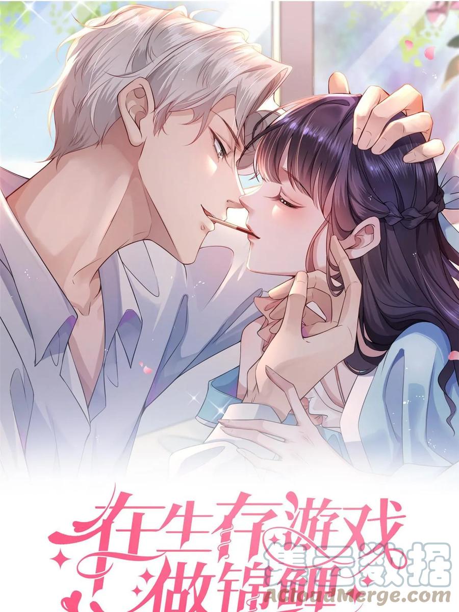 111着了陆慎的道-在生存游戏做锦鲤-漫星球（第1张）