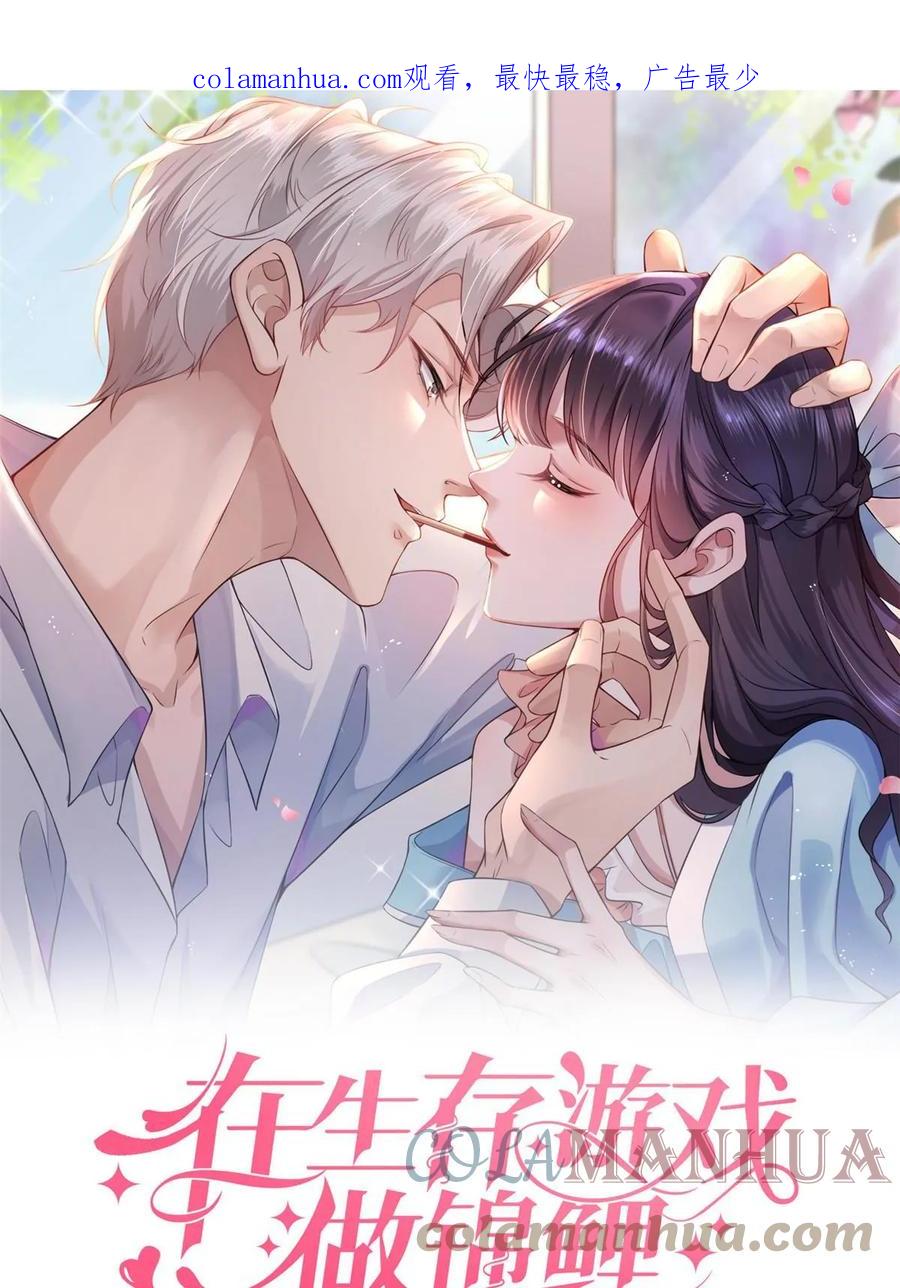114见家长-在生存游戏做锦鲤-漫星球（第1张）
