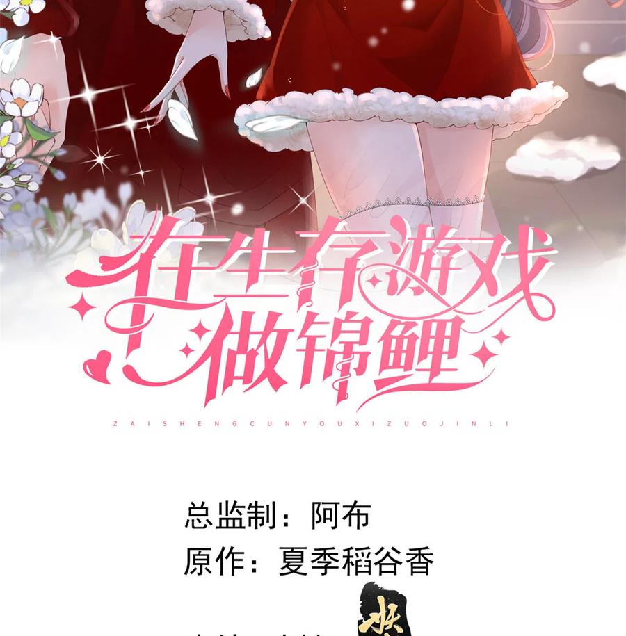 29求抱大腿-在生存游戏做锦鲤-漫星球（第2张）