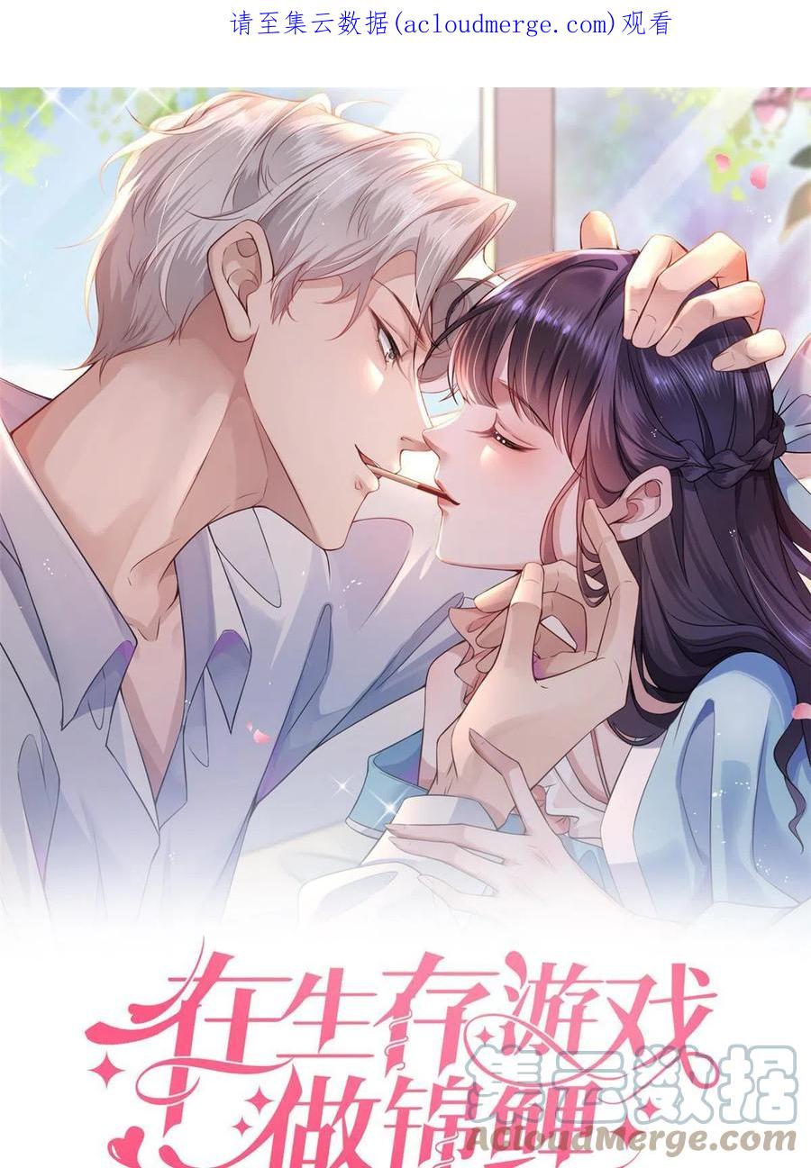 39发现端倪-在生存游戏做锦鲤-漫星球（第1张）