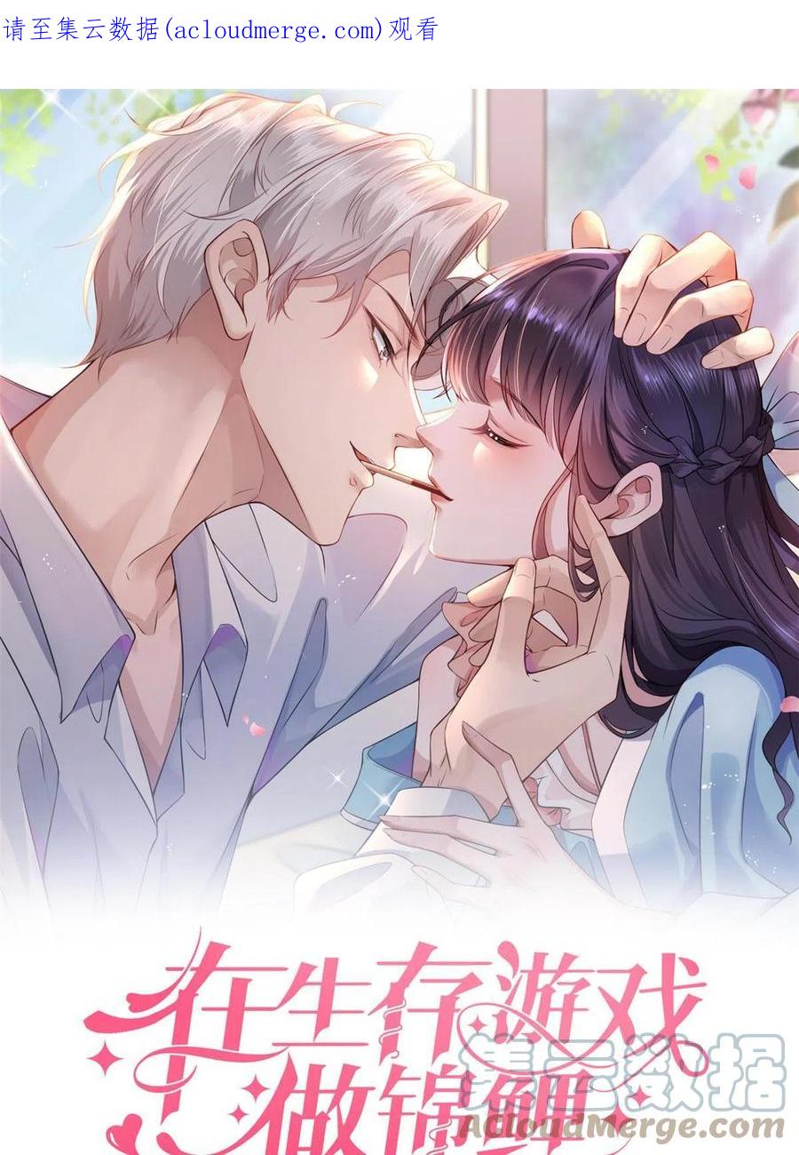 55饥渴的追求者-在生存游戏做锦鲤-漫星球（第1张）