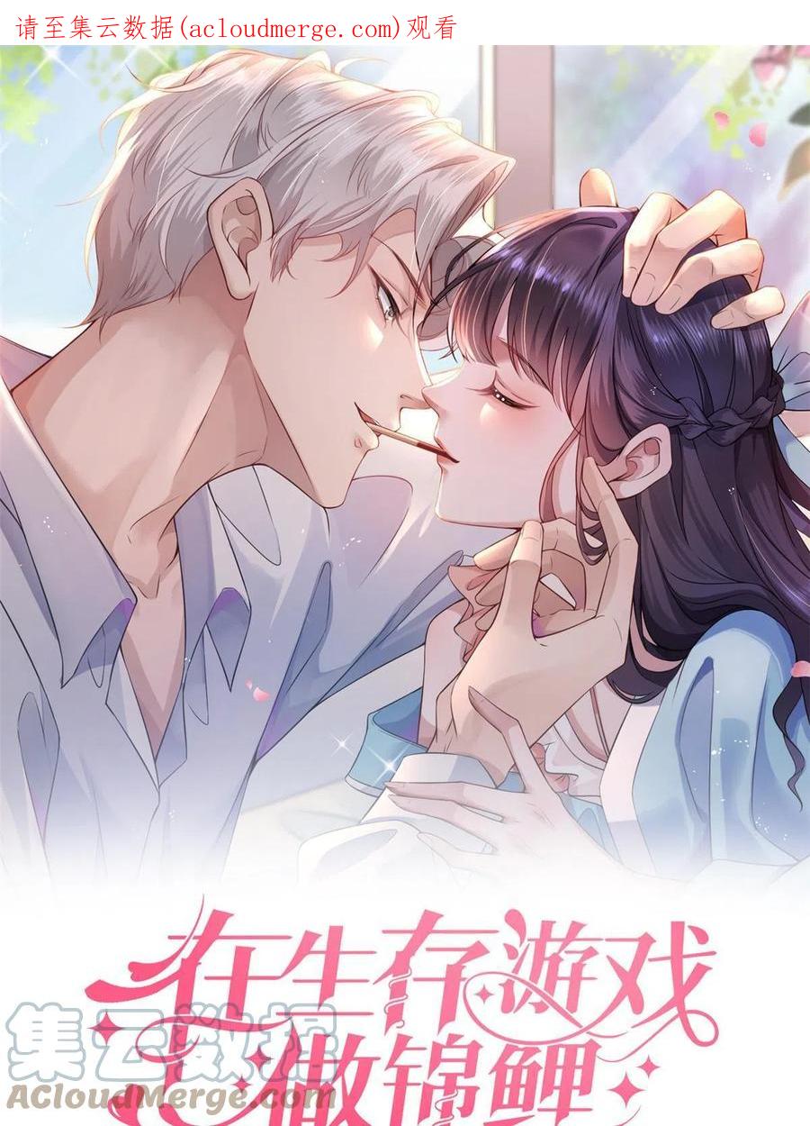 87黄巧出事-在生存游戏做锦鲤-漫星球（第1张）