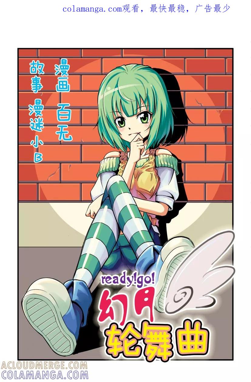 第4话-幻月轮舞曲-左岸卡漫（第1张）