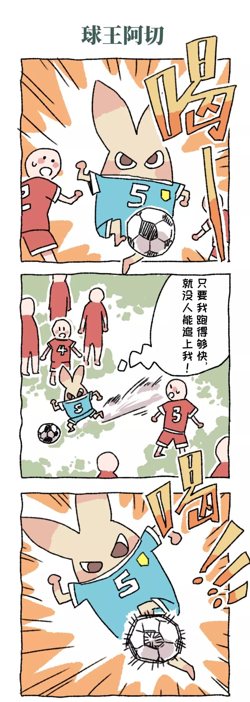 第17话球王阿切-不切传说-新漫画（第2张）