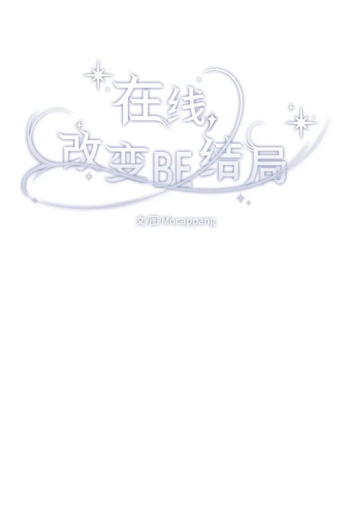 [第28话]无可奈何？-在线改变BE结局-Mocappang（第8张）