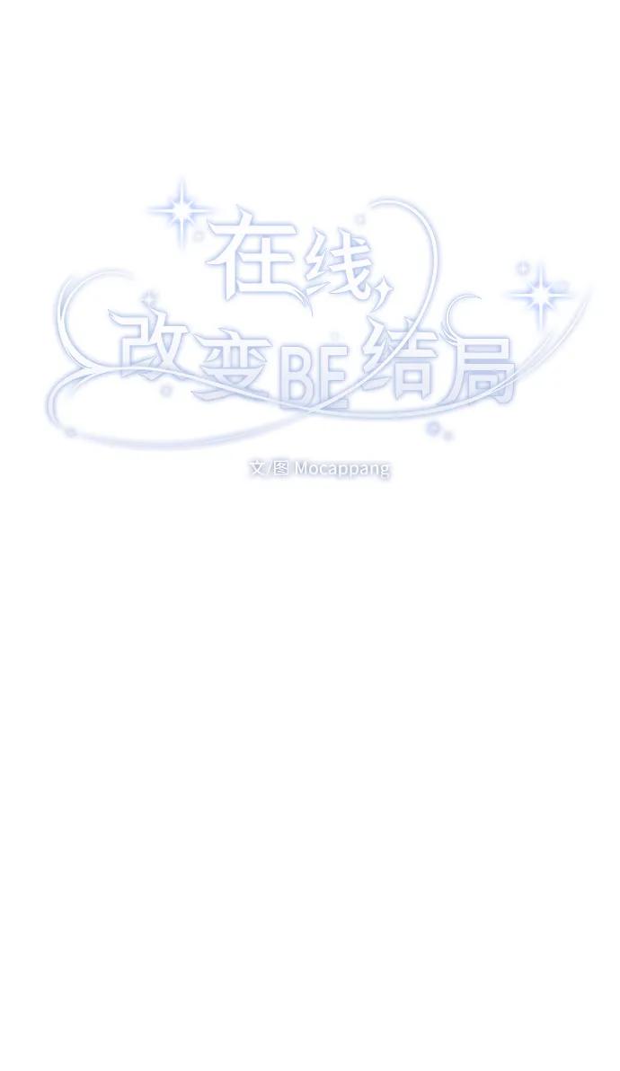 [第40话]前夜-在线改变BE结局-Mocappang（第10张）