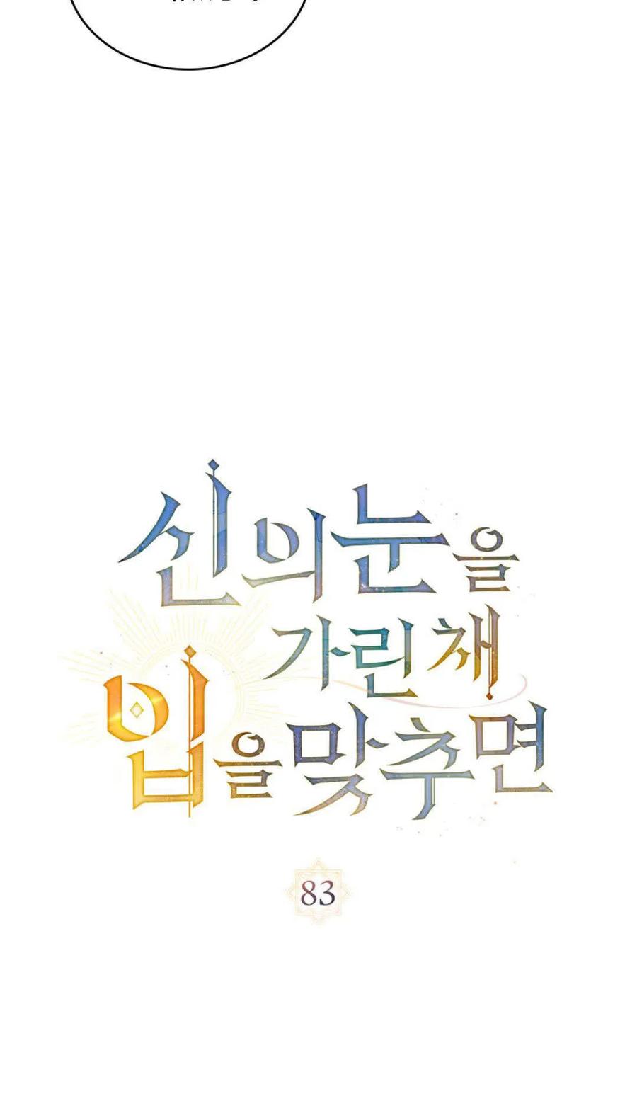 第83话-如若遮住神的眼眸亲吻-스르륵코믹（第20张）