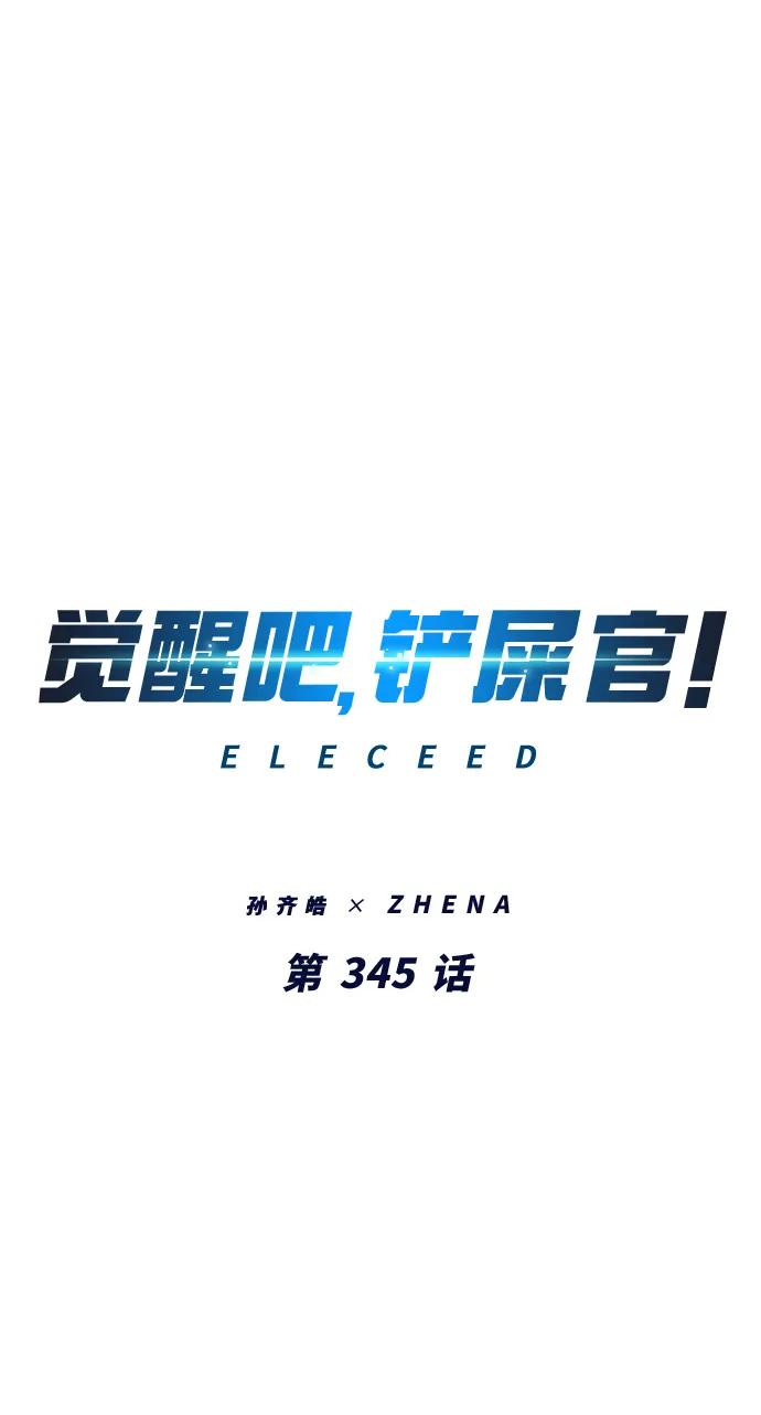 第345话-觉醒吧，铲屎官！-孙齐皓,ZHENA（第21张）