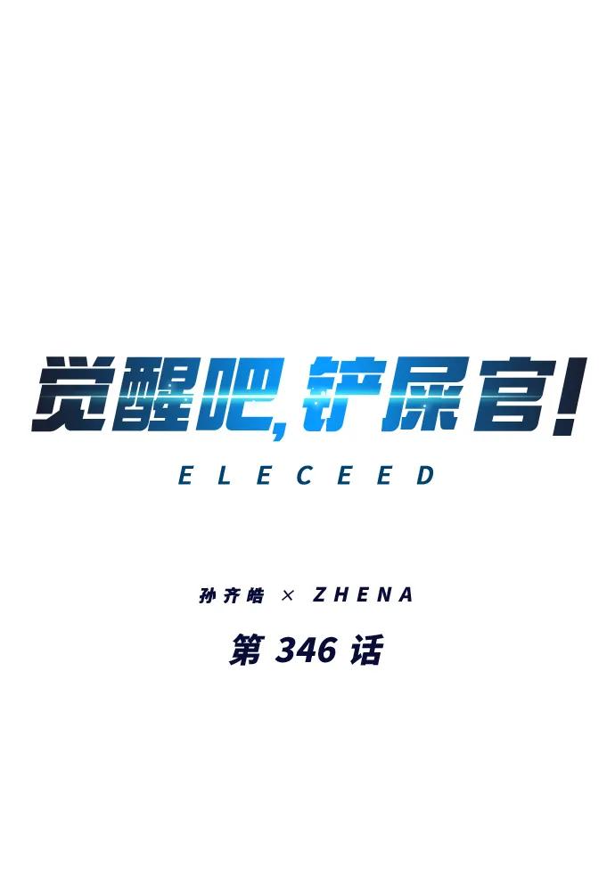 第346话-觉醒吧，铲屎官！-孙齐皓,ZHENA（第2张）