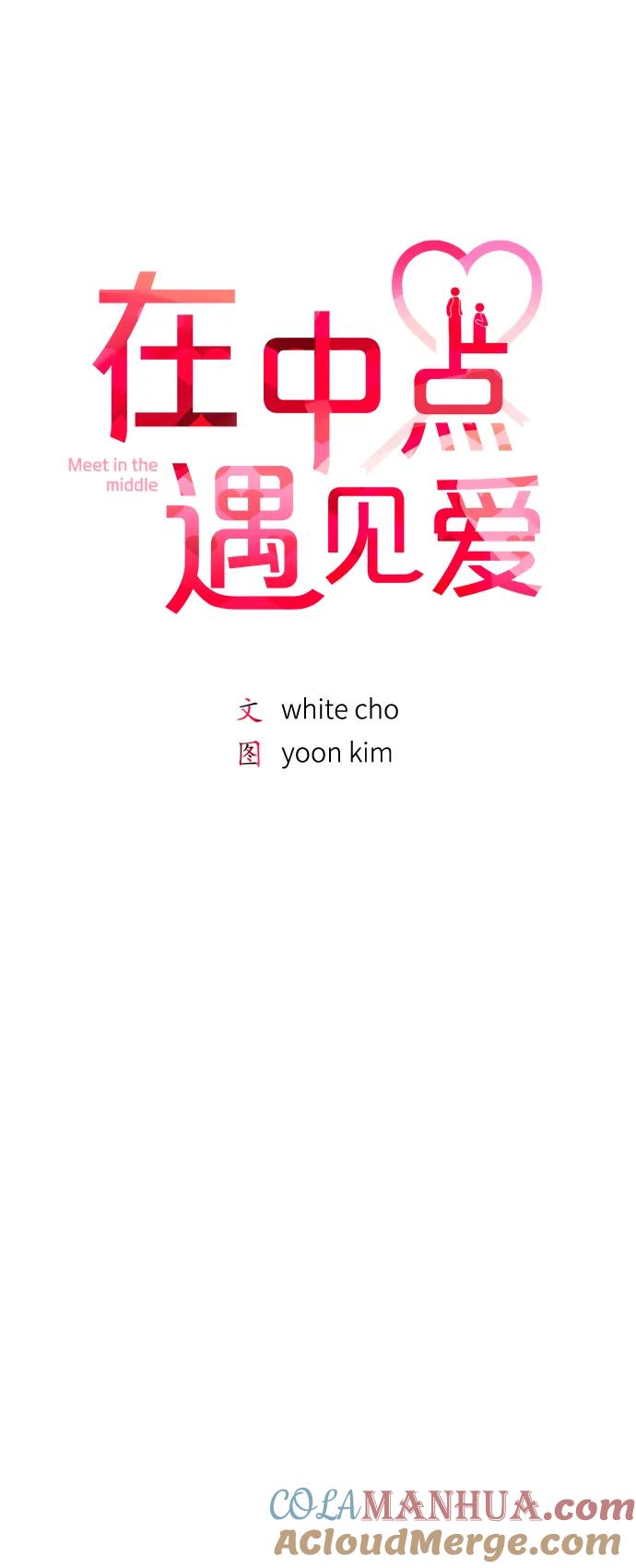 第32话-在中点遇见爱-white cho,yoon kim（第10张）