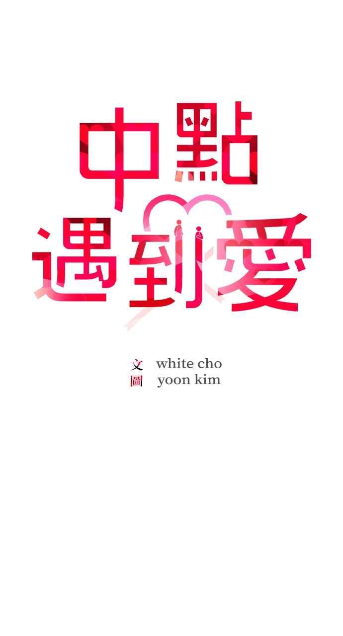 第41话-在中点遇见爱-white cho,yoon kim（第14张）