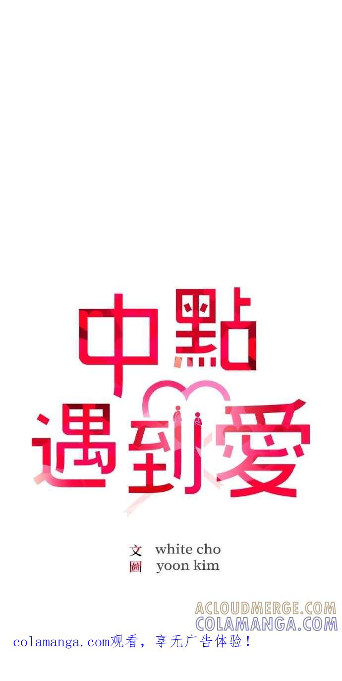 第50话（第一季完结）-在中点遇见爱-white cho,yoon kim（第1张）