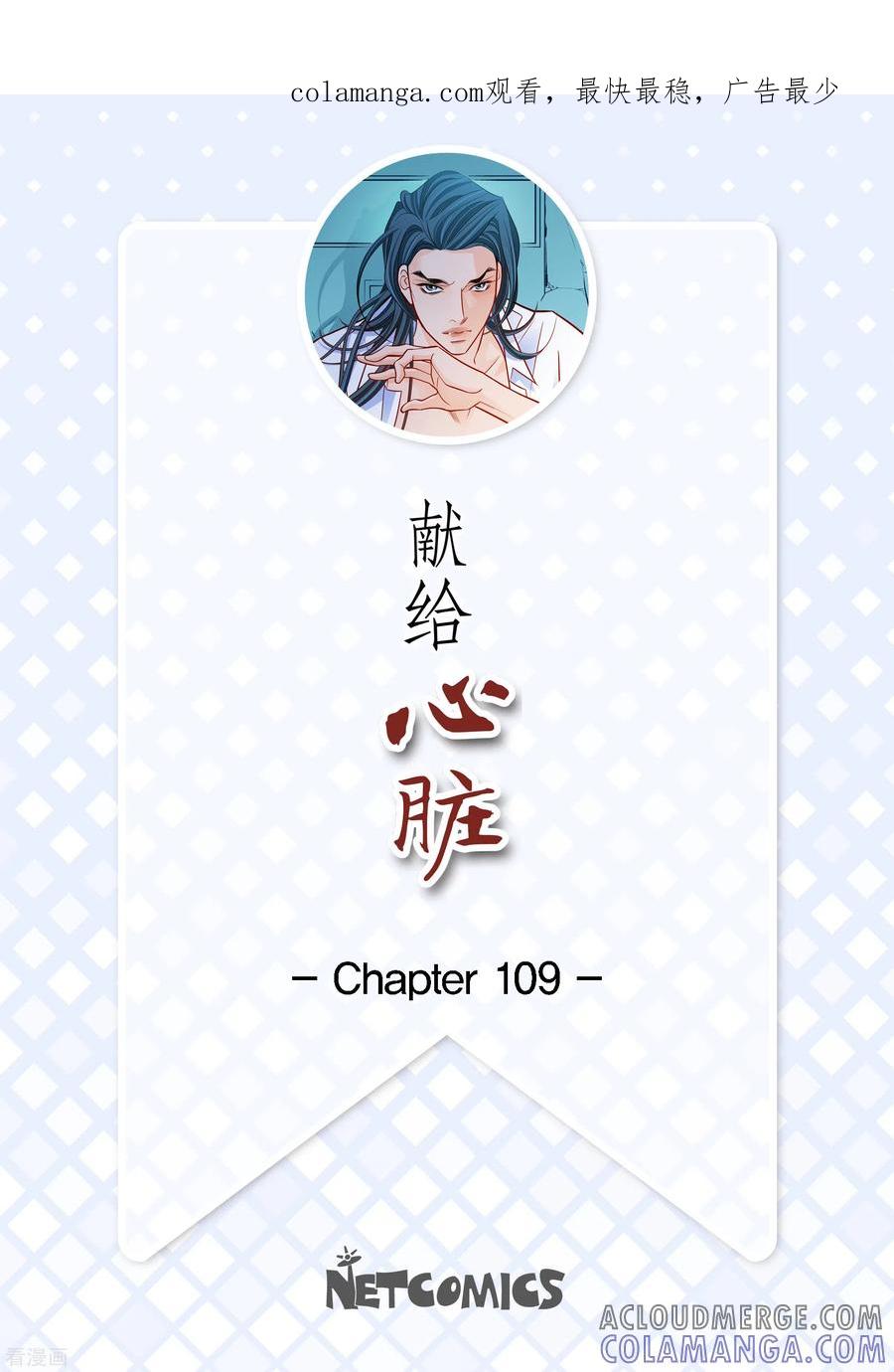 第109话我要守护这个世界-献给心脏-EcomixMedia（第1张）