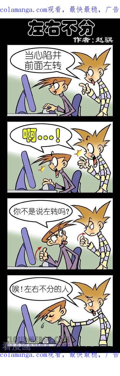 第134话左右不分-坏小德-赵骐（第1张）