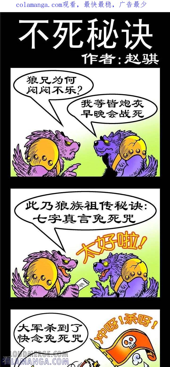 第138话不死秘诀-坏小德-赵骐（第1张）