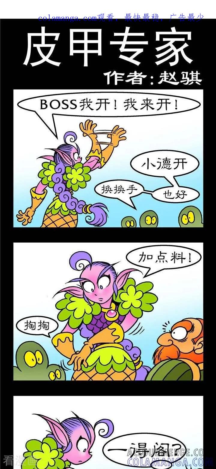 第140话皮甲专家-坏小德-赵骐（第1张）