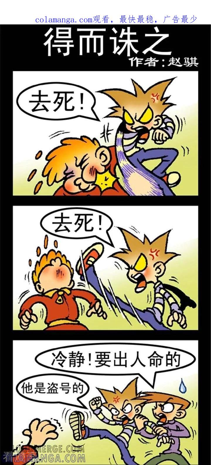 第161话得而诛之-坏小德-赵骐（第1张）
