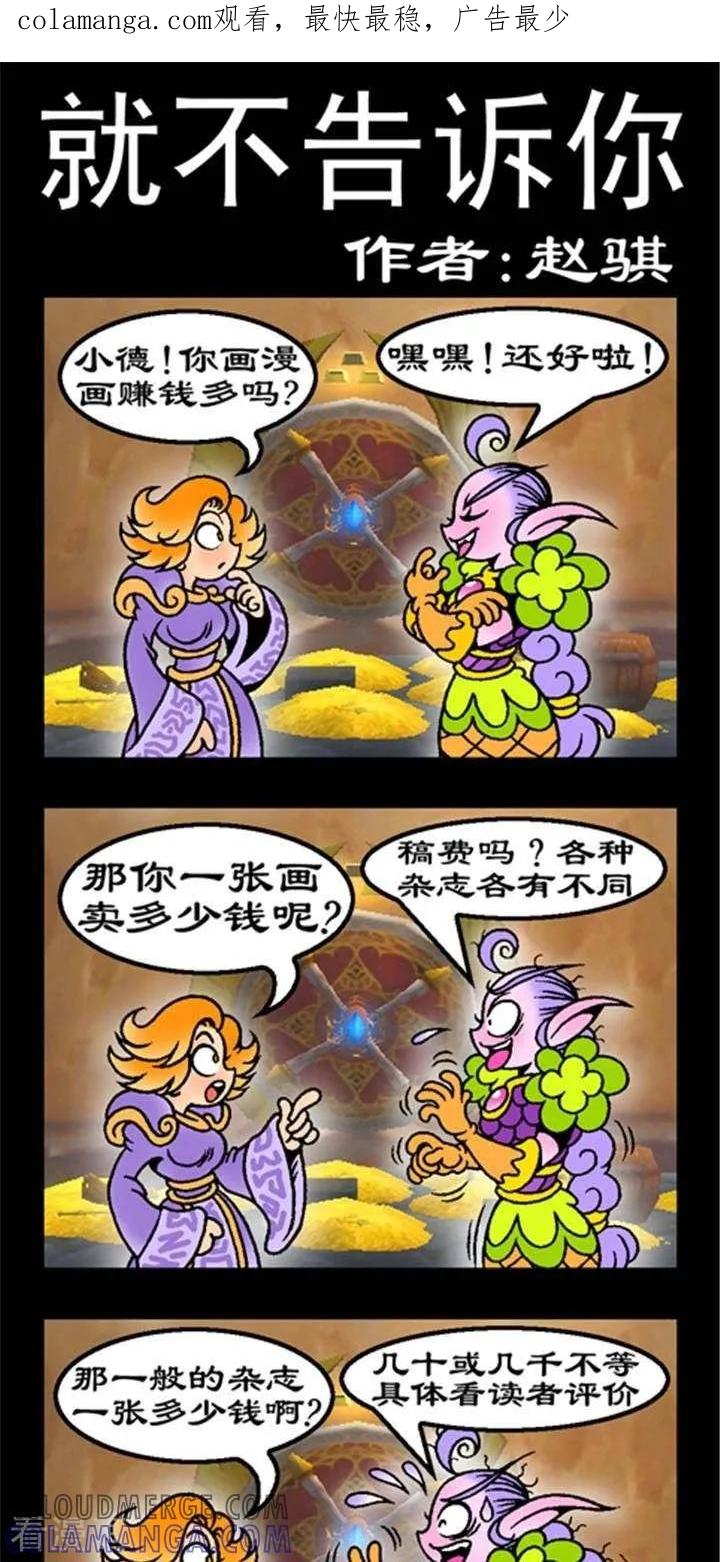 第186话就不告诉你-坏小德-赵骐（第1张）