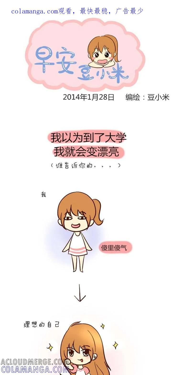 第25话到了大学怎么还没变漂亮-早安豆小米-早安豆小米（第1张）