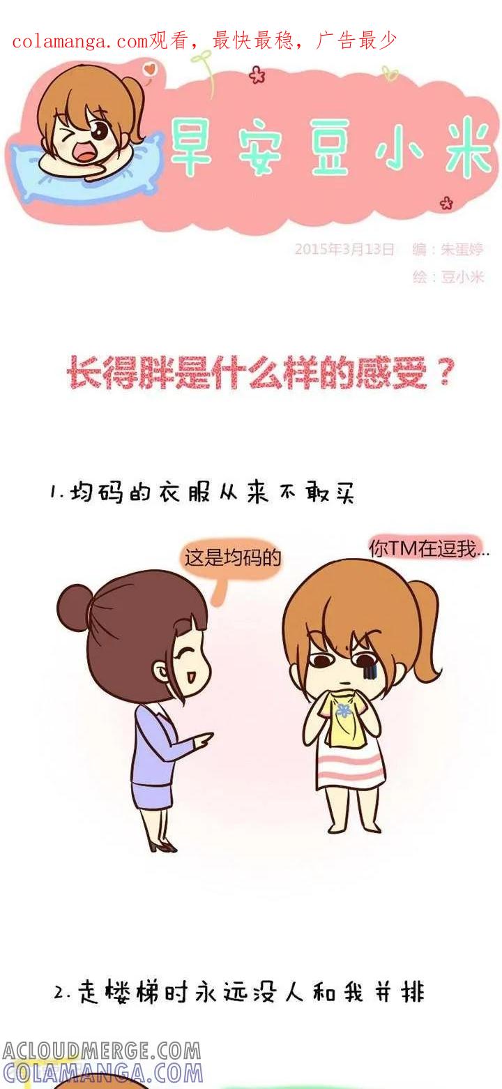 第31话长得胖是什么样的感受-早安豆小米-早安豆小米（第1张）