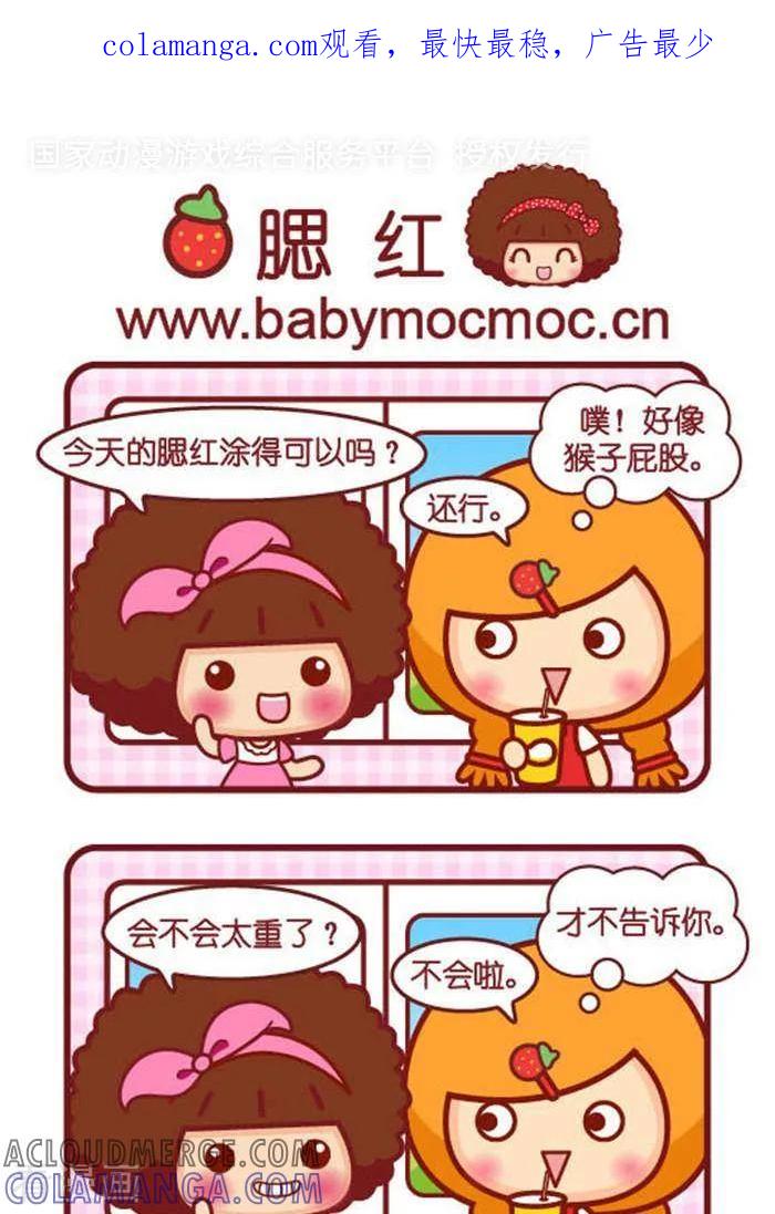 第333话腮红-摩丝摩丝-Mocmoc@智汇互动（第1张）