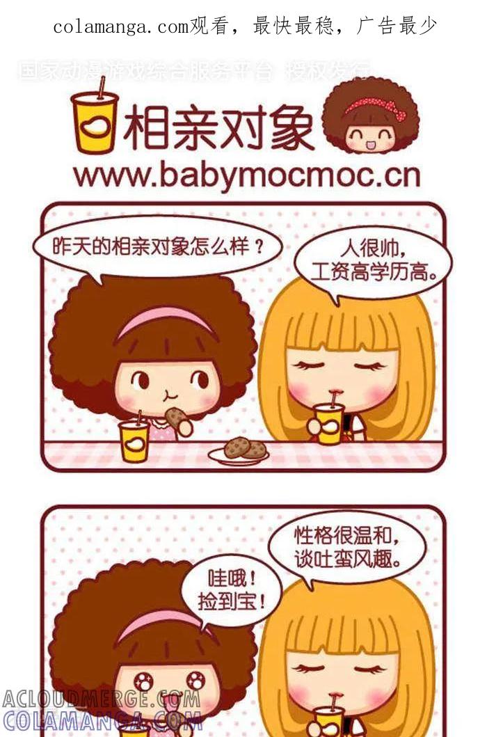 第338话相亲对象-摩丝摩丝-Mocmoc@智汇互动（第1张）