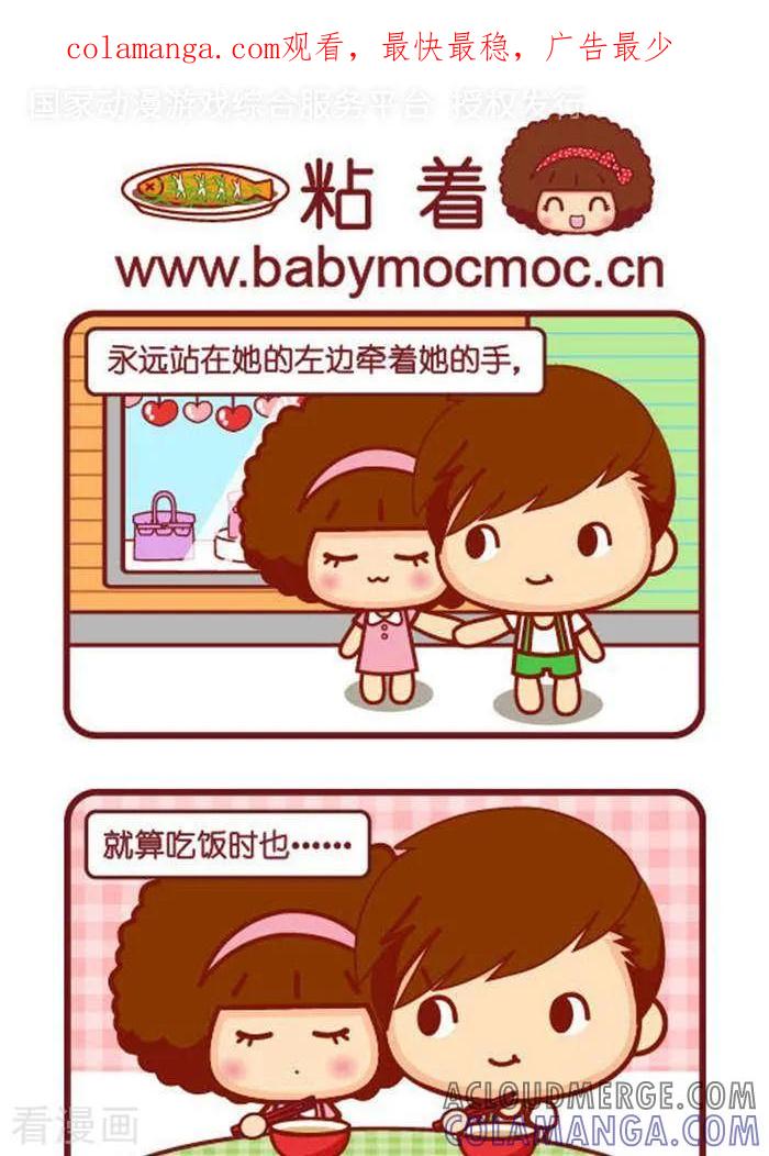 第339话粘着-摩丝摩丝-Mocmoc@智汇互动（第1张）
