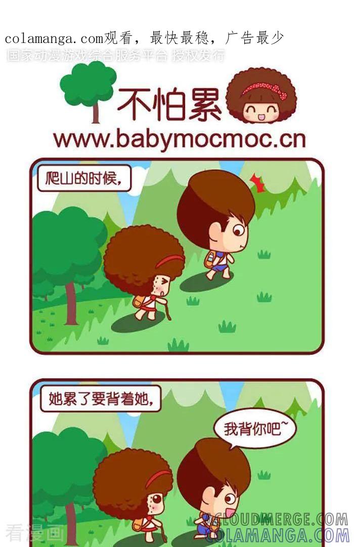 第351话不怕累-摩丝摩丝-Mocmoc@智汇互动（第1张）