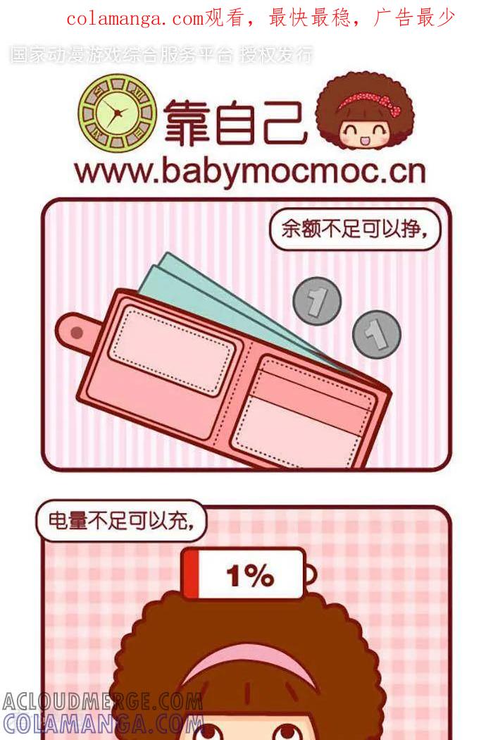 第356话靠自己-摩丝摩丝-Mocmoc@智汇互动（第1张）