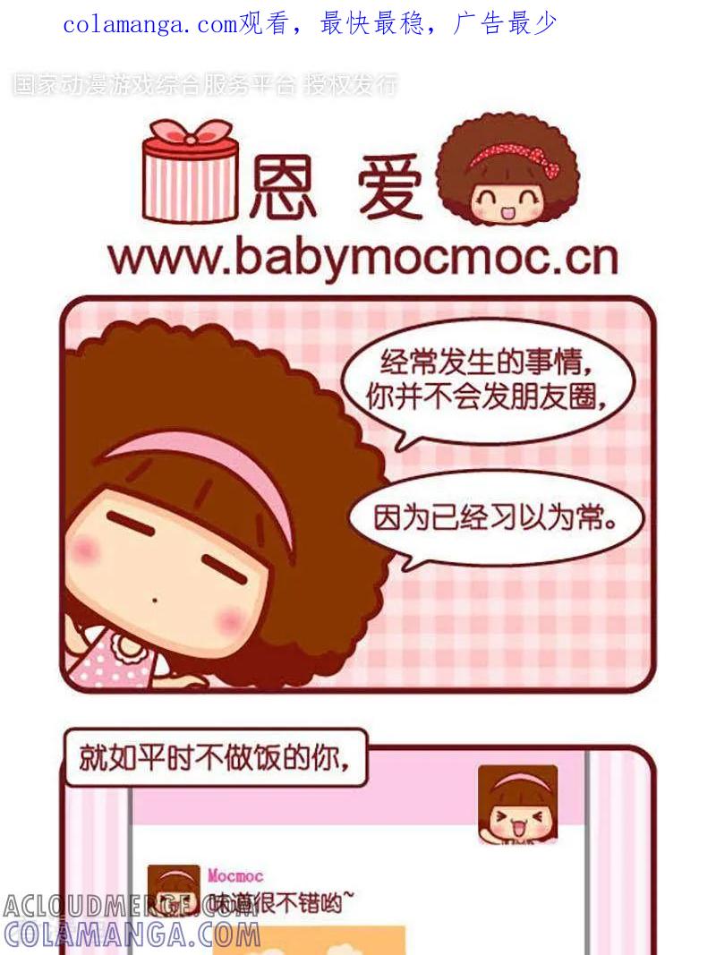 第362话恩爱-摩丝摩丝-Mocmoc@智汇互动（第1张）