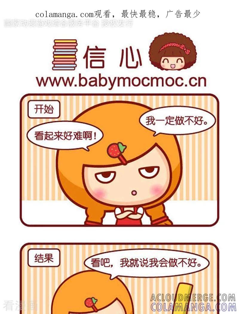 第369话信心-摩丝摩丝-Mocmoc@智汇互动（第1张）