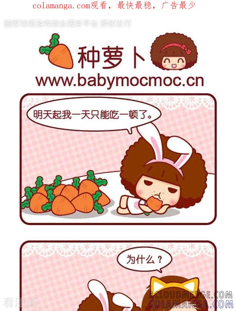 第370话种萝卜-摩丝摩丝-Mocmoc@智汇互动（第1张）