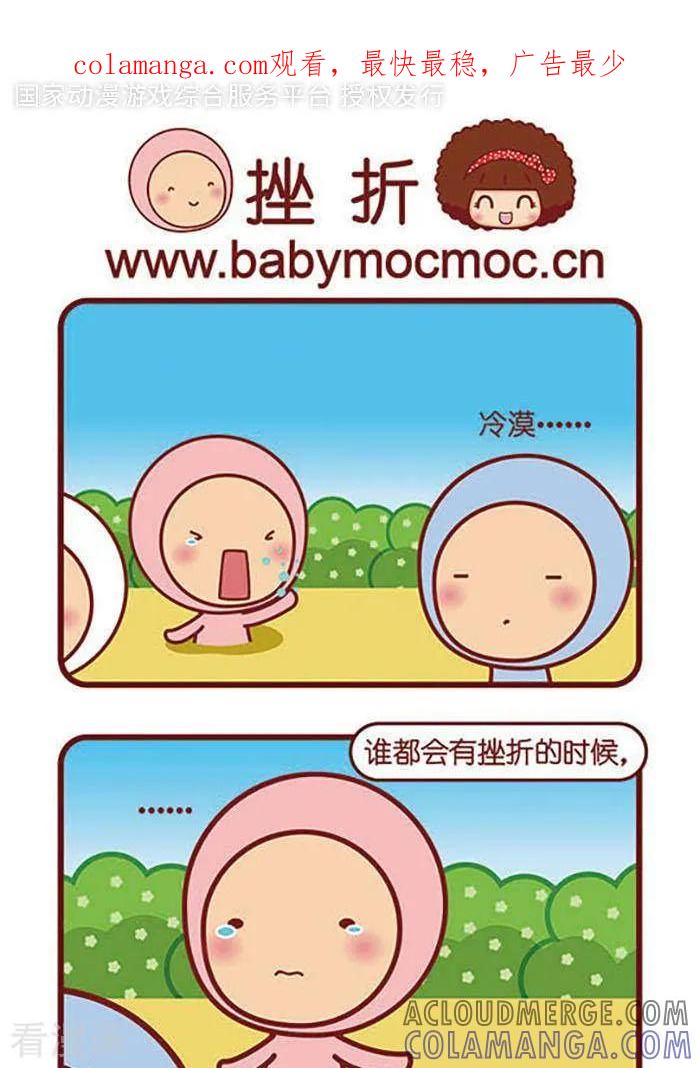 第374话挫折-摩丝摩丝-Mocmoc@智汇互动（第1张）