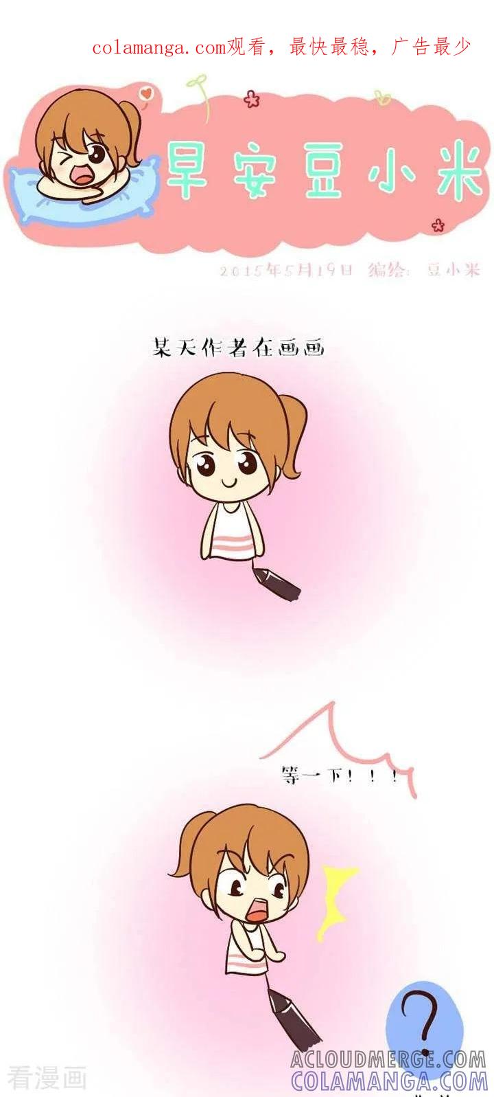 第36话豆小米也要大长腿-早安豆小米-早安豆小米（第1张）